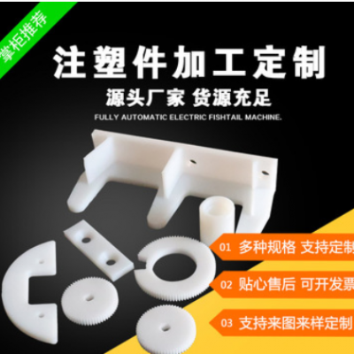 加工定做塑料制品、異型零件、注塑件、尼龍異型件