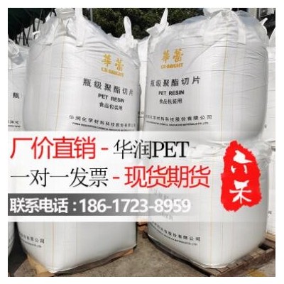 華潤PET聚酯切片CR-8863高透明食品級(jí)油瓶水瓶片材PET原料