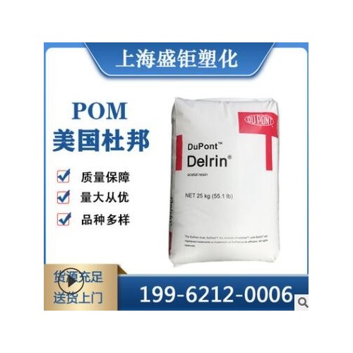 POM美國杜邦 900p 填充級(jí) 高強(qiáng)度 高剛性 高抗沖 高流動(dòng)薄壁制品