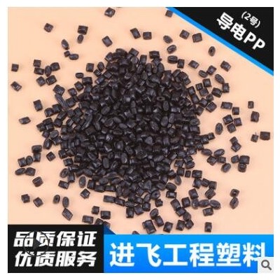 供應(yīng)增韌級黑色環(huán)保導(dǎo)電PP 高抗沖導(dǎo)電PP塑料顆粒 抗靜電PP料