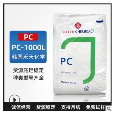 PC塑料PC-1000L韓國樂天化學透明級光學級阻燃級聚碳酸酯