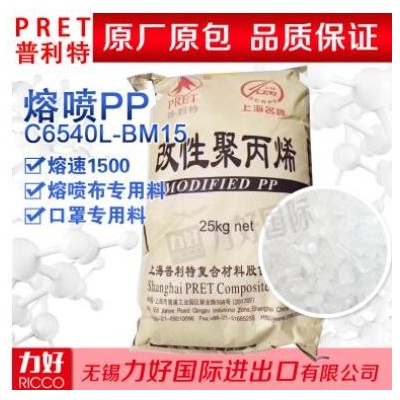 上海普利特1500聚丙烯PPC6540L-BM15熔噴原料95食品級(jí)口罩