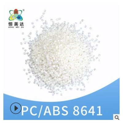廈門恒美達PC/ABS顆粒聚丙烯PC/ABS改性原料塑料米廠家批發(fā)可定制