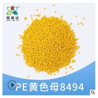 恒美達注塑PE黃色母?；ば袠I(yè)用品色母粒25KG廠家批發(fā)顏色可定制