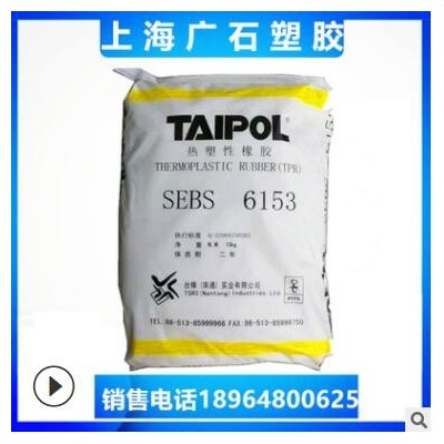 SEBS 臺(tái)灣臺(tái)橡 6153 塑料改性 玩具 成人用品 注塑級(jí) 耐寒標(biāo)簽
