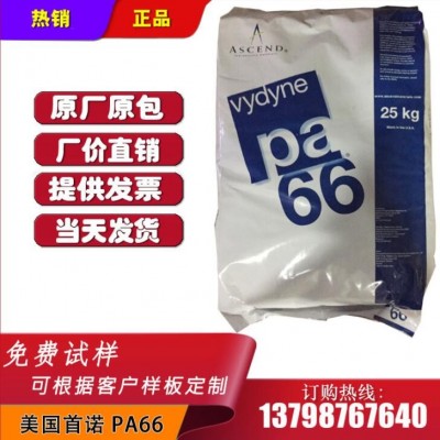 現(xiàn)貨PA66 美國首諾 21SPC 注塑級(jí) 抗化學(xué)性尼龍66 成型周期短