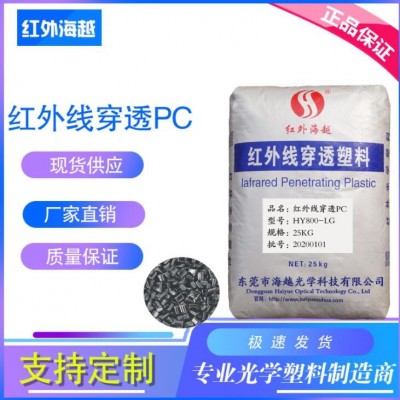 透紅外塑料/HY800-LG透綠光紅外遙控接收頭塑膠原料pc廠家直銷(xiāo)