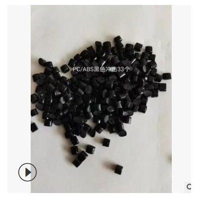 合金pc/abs 黑色沖擊45 高流動成形適用大產(chǎn)品外觀件合金塑膠顆粒