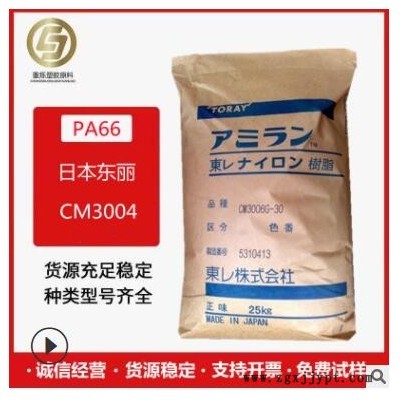 PA66 日本東利 CM3004 V0 無鹵阻燃V0級 聚酰胺尼龍66 塑膠原料