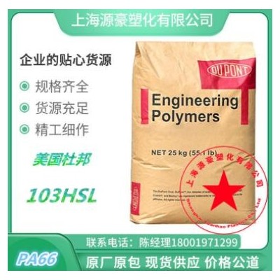A66美國(guó)杜邦103HSL涂覆擠出級(jí)熱穩(wěn)定性高流動(dòng)汽車(chē)部件尼龍
