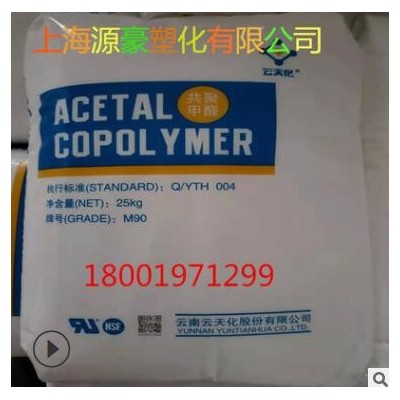 POM 云南云天化 M90 耐磨 醫(yī)療級(jí) 高剛性 齒輪軸承 高強(qiáng)度 聚甲醛