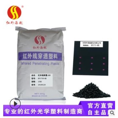 ABS塑料廠家供應(yīng) 透紅外光學級改性塑料 智能家居家電abs塑料顆粒