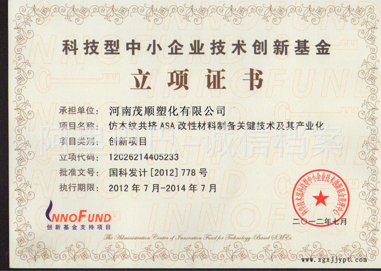 科技型中小企業(yè)技術創(chuàng)新基金立項證書