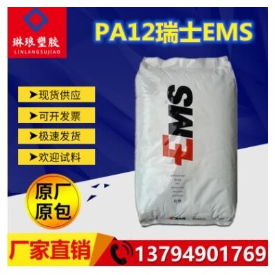 PA12 瑞士EMS TR-55 阻燃級 透明級 耐高溫 食品級 醫(yī)用級 注塑級