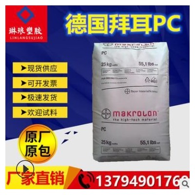 PC德國(guó)拜耳2458具可滅菌性醫(yī)療級(jí)食品級(jí)高流動(dòng)高抗沖擊耐高溫塑膠