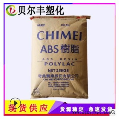 電鍍級(jí) ABS 臺(tái)灣奇美 PA-727 音響器材面板 頭盔專(zhuān)用塑膠原料