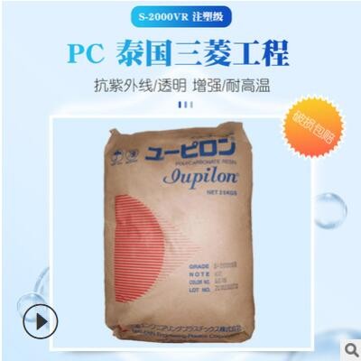 供應(yīng)pc聚碳酸酯抗紫外線透明PC泰國三菱工程2000VR增強(qiáng)pc塑料批發(fā)