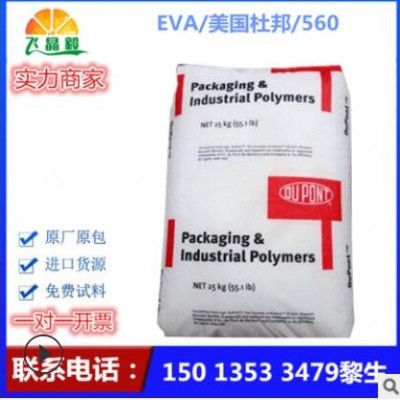 EVA/美國(guó)杜邦/560 注塑級(jí)發(fā)泡級(jí)高硬度 熱穩(wěn)定性 耐低溫薄膜級(jí)EVA