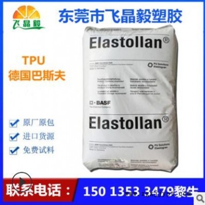 TPU/德國巴斯夫/ 1185A 耐磨 耐水解 食品級(jí) 85度TPU 再生聚氨酯