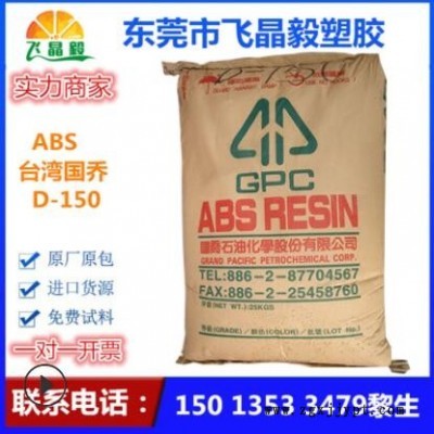 ABS /臺(tái)灣國喬/ D-150 注塑級(jí) 高剛性 高光澤 耐高溫 電器外殼