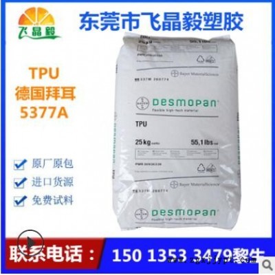 TPU/德國拜耳/5377A 涂覆級(jí)擠出級(jí) 耐磨 醫(yī)用級(jí) 手表帶 電纜護(hù)套