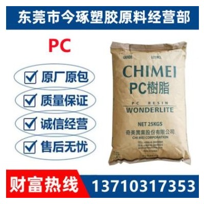 PC臺灣奇美PC-110 透明級 光學(xué)級高流動耐高溫 電子電器