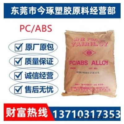 PC/ABS臺(tái)灣臺(tái)化AC2500注塑 高強(qiáng)度 高光澤 家電 汽車(chē)部件