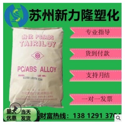 現(xiàn)貨PC/ABS寧波臺(tái)化AC3108無(wú)鹵阻燃V0過(guò)環(huán)保要求本色黑色塑膠顆粒