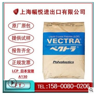 高韌性LCP原料日本寶理A130阻燃增強30%玻纖高強度電子電器設(shè)備料