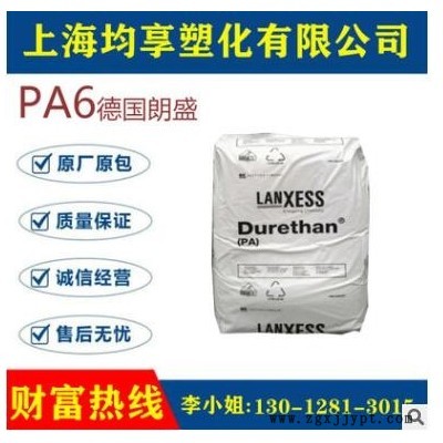 PA6/德國朗盛/B30S 食品級 高流動(dòng) 抗沖擊性 汽車部件注塑