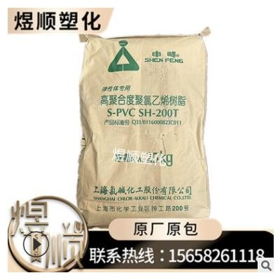 S-PVC 上海氯堿 SH-200T 申峰牌 彈性體 消光粉料 聚氯乙烯樹脂