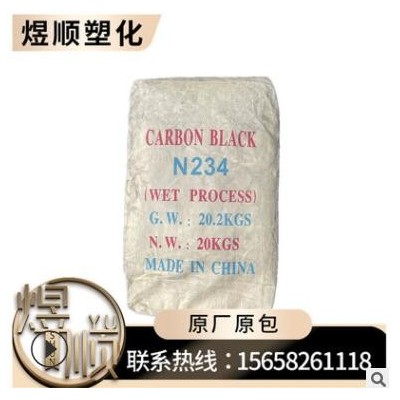 大量供應(yīng) 碳黑N234 通用 橡膠炭黑 高耐磨 濕法顆粒 輪胎 塑料