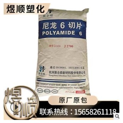 PA6 J2700 杭州聚合順 注塑 高強(qiáng)度 相對(duì)粘度2.75 含水率0.03%