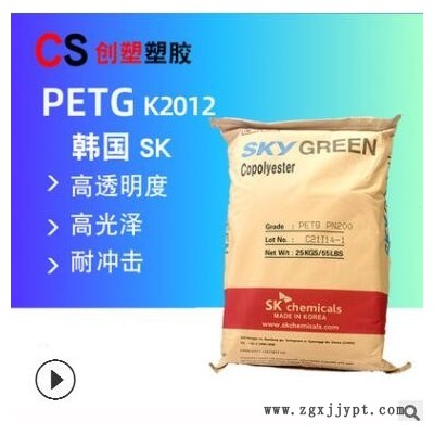 韓國SK塑料顆粒透明高粘度國產(chǎn)petg擠出級抗化學(xué)K2012/PN200