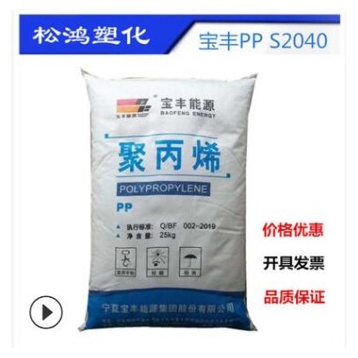 PP寶豐聚丙烯S2040 注塑 高流動(dòng),柔軟 紡粘無(wú)紡布纖維 原料顆粒PP