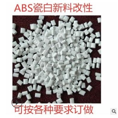 ABS瓷白遮光 改性ABS不透光 無黑點 高光澤 LED燈杯燈罩專用料