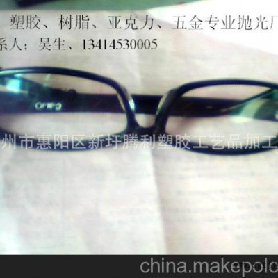 提供；塑料表面處理、膠架眼鏡拋光處理、塑膠眼鏡合模線拋光處理