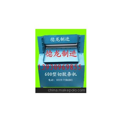 廠家供應(yīng)500切條機(jī)，切膠機(jī)，切膠條機(jī)，有意者請(qǐng)來(lái)電洽談