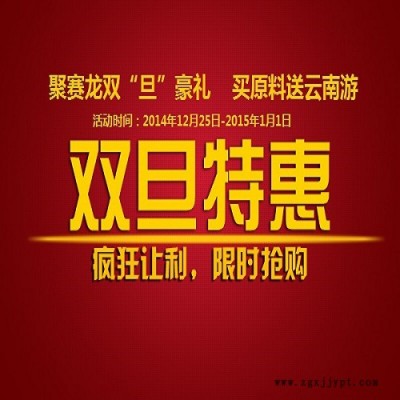 聚賽龍雙旦豪禮，買原料送云南游，關(guān)注微信下單有豪禮 買FRpet1300 買工程塑料 歡迎垂詢020-87886338