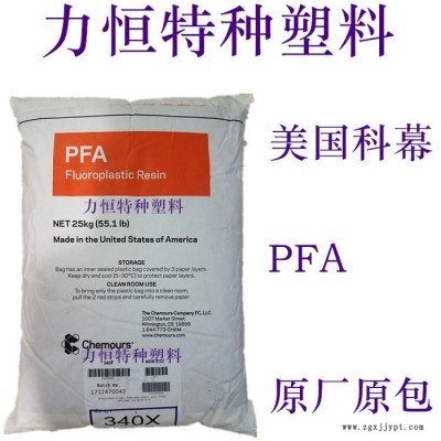 杜邦/科幕 PFA 350 高流動(dòng) 耐候 耐化學(xué) 氟塑料PFA PFA原料 PFA注塑 PFA擠出