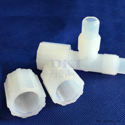 DKT/丹凱pfa接頭 PFA彎頭廠(chǎng)家批發(fā)