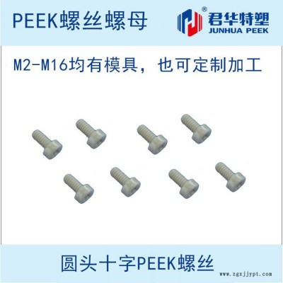 PEEK螺絲，PEEK螺栓，PEEK螺釘，PEEK螺母等各種國標(biāo)PEEK螺絲。
