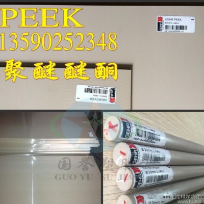 PEEK棒，進(jìn)口PEEK板，耐酸堿PEEK板棒材料
