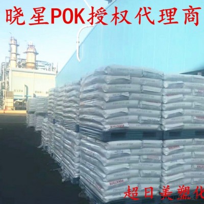 POK/韓國曉星/M33AF2Y/防火級/耐磨/耐水解/耐化學/耐高低溫/低滲透/高氣體阻隔性/剛韌平衡/高流動/易注塑