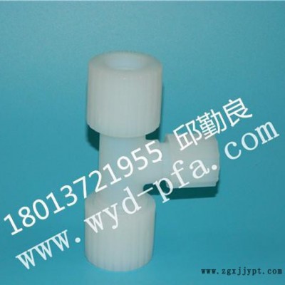 現(xiàn)貨美國Entegris PFA三通（正三通，變徑，外牙，內(nèi)絲）