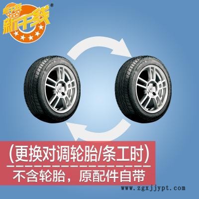 供應(yīng)新干線對調(diào)輪胎/條工時費 不含輪胎
