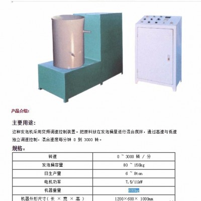 手工發(fā)泡機(jī)、半自動(dòng)發(fā)泡機(jī)、