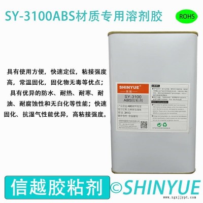 信越供應(yīng)SY-3100ABS專用塑料膠  ABS材質(zhì)大面積高強(qiáng)度粘接專用免處理溶劑膠   ABS粘接PP專用無白化膠水
