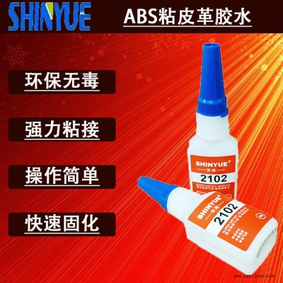 信越供應(yīng)ABS粘皮革膠水  小面積粘ABS無(wú)白化快干膠廠家SY-2763
