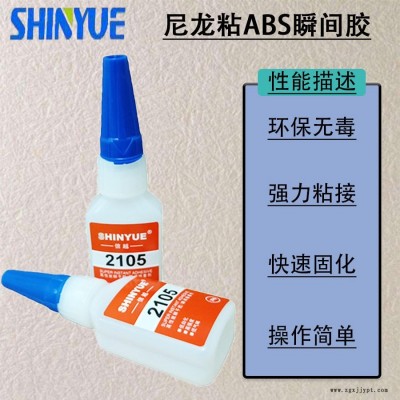 信越供應(yīng)尼龍快干膠  尼龍粘ABS瞬間膠 PA粘ABS瞬間膠快速固化20g裝SY-4961